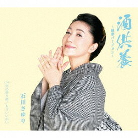 酒供養 ～縁歌バージョン～[CD] / 石川さゆり