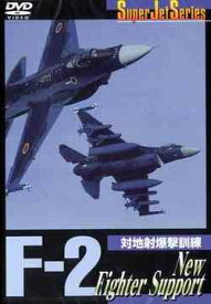 Super Jet Series F-2 New Fighter Support[DVD] / 趣味教養