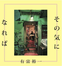 その気になれば[CD] / 有富裕一