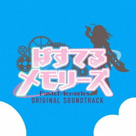 TVアニメ「ぱすてるメモリーズ」オリジナル・サウンドトラック[CD] / アニメサントラ (音楽: 立山秋航)