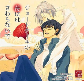 ショートケーキの苺にはさわらないで[CD] / ドラマCD (武内健、野島裕史、羽多野渉、他)