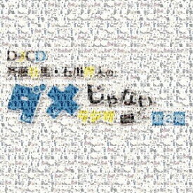 DJCD「斉藤壮馬・石川界人のダメじゃないラジオ」[CD] 第2期 [CD+CD-ROM] / ラジオCD (斉藤壮馬、石川界人)