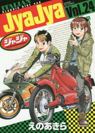 ジャジャ[本/雑誌] 24 (サンデーGXコミックス) (コミックス) / えのあきら