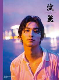 横浜流星 写真集 流麗[本/雑誌] (単行本・ムック) / TOWA/撮影