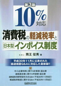 10%対応消費税の軽減税率と日本型インボイス制度[本/雑誌] / 熊王征秀/著