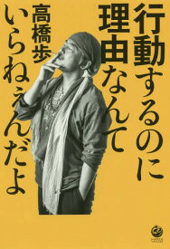 行動するのに理由なんていらねぇんだよ[本/雑誌] / 高橋歩/著