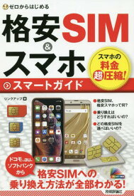 格安SIM&スマホスマートガイド[本/雑誌] (ゼロからはじめる) / リンクアップ/著