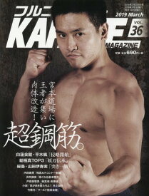 フルコンタクトKARATEマガジン VOL.36(2019March)[本/雑誌] / 武道ユニオンフルコンタクトKARATEマガジン編集部/著
