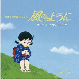 風のようにオリジナルサウンドトラック[CD] / アニメサントラ (音楽: 中川孝)