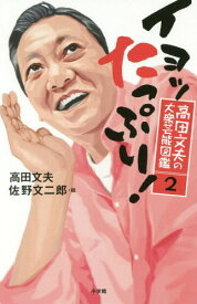 高田文夫の大衆芸能図鑑 2[本/雑誌] / 高田文夫/著 佐野文二郎/絵