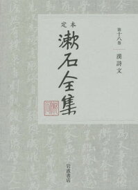 定本漱石全集 第18巻[本/雑誌] / 夏目金之助/著