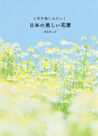 1年中楽しみたい!日本の美しい花暦[本/雑誌] / はなまっぷ/著