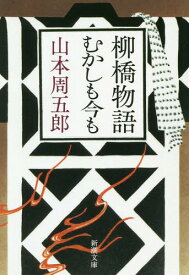 柳橋物語・むかしも今も[本/雑誌] (新潮文庫) / 山本周五郎/著