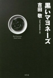 黒いマヨネーズ[本/雑誌] / 吉田敬/著