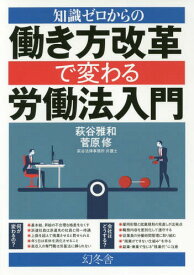 知識ゼロからの働き方改革で変わる労働法入門[本/雑誌] / 萩谷雅和/監修 菅原修/監修