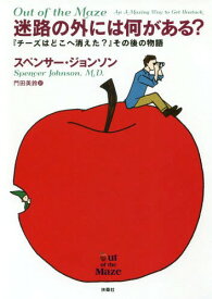 迷路の外には何がある? 『チーズはどこへ消えた?』その後の物語 / 原タイトル:OUT OF THE MAZE[本/雑誌] / スペンサー・ジョンソン/著 門田美鈴/訳