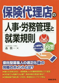 保険代理店の人事・労務管理と就業規則[本/雑誌] / 森慎一/著