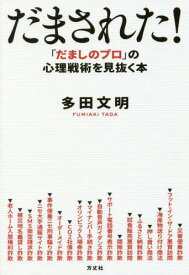 だまされた! 「だましのプロ」の心理戦術を見抜く本[本/雑誌] / 多田文明/著