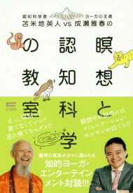 苫米地英人vs成瀬雅春の瞑想と認知科学の教室[本/雑誌] / 苫米地英人/著 成瀬雅春/著