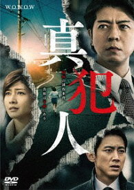 連続ドラマW 真犯人[DVD] DVD-BOX / TVドラマ