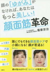 顔の「ゆがみ」がなければ、あなたはもっと美しい!顔面筋革命[本/雑誌] (講談社の実用BOOK) / 薩摩宗治/著