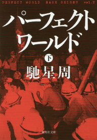 パーフェクトワールド 下[本/雑誌] (集英社文庫) / 馳星周/著