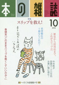 本の雑誌 2018-10[本/雑誌] / 本の雑誌社