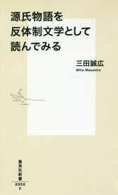 源氏物語を反体制文学として読んでみる[本/雑誌] (集英社新書) / 三田誠広/著