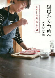 厨房から台所へ 志麻さんの思い出レシピ31[本/雑誌] / タサン志麻/著