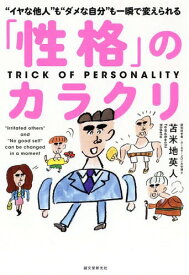 「性格」のカラクリ “イヤな他人”も“ダメな自分”も一瞬で変えられる[本/雑誌] / 苫米地英人/著