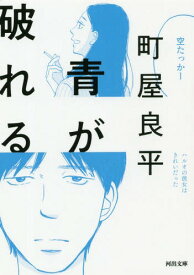 青が破れる[本/雑誌] (河出文庫) / 町屋良平/著