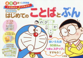 ドラえもんはじめてのことばとぶん 4・5・6歳+入学準備[本/雑誌] (ドラえもんとやってみよう!) / 藤子・F・不二雄/著