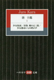 唐十郎 1[本/雑誌] (ハヤカワ演劇文庫) / 唐十郎/著