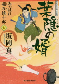 葉隠の婿 あっぱれ毬谷慎十郎 7[本/雑誌] (ハルキ文庫 さ20-7 時代小説文庫) / 坂岡真/著