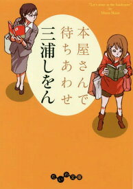 本屋さんで待ちあわせ[本/雑誌] (だいわ文庫) / 三浦しをん/著