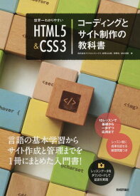 世界一わかりやすいHTML5&CSS3コーディングとサイト制作の教科書[本/雑誌] / 赤間公太郎/著 狩野咲/著 鈴木清敬/著