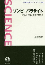 ゾンビ・パラサイト ホストを操る寄生生物たち[本/雑誌] (岩波科学ライブラリー) / 小澤祥司/著