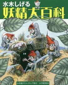 水木しげる妖精大百科[本/雑誌] / 水木しげる/著