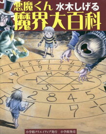 水木しげる悪魔くん魔界大百科[本/雑誌] / 水木しげる/著