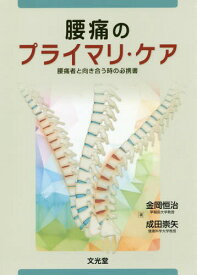 腰痛のプライマリ・ケア 腰痛者と向き合う[本/雑誌] / 金岡恒治/著 成田崇矢/著