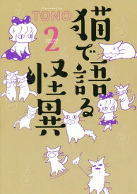 猫で語る怪異[本/雑誌] 2 (HONKOWAコミックス) (コミックス) / TONO/著