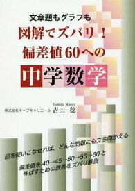 文章題もグラフも図解でズバリ!偏差値60への中学数学[本/雑誌] (YELL) / 吉田稔/著