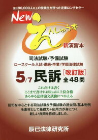 Newえんしゅう本 司法試験/予備試験 ロースクール入試・進級・卒業/学部法律試験 5[本/雑誌] / 辰已法律研究所