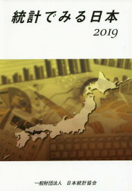 統計でみる日本 2019[本/雑誌] / 日本統計協会/編集