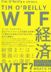 WTF経済 絶望または驚異の未来と我々の選択 / 原タイトル:WTF?[本/雑誌] / TimO’Reilly/著 山形浩生/訳