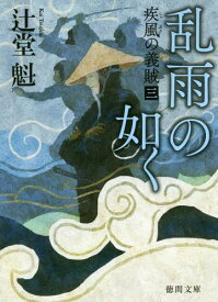 乱雨の如く 疾風の義賊 3[本/雑誌] (徳間文庫 つ14-10 徳間時代小説文庫) / 辻堂魁/著