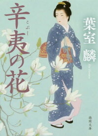 辛夷の花[本/雑誌] (徳間文庫 は40-3 徳間時代小説文庫) / 葉室麟/著