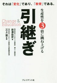 生産性を3倍に跳ね上げる引継ぎ Change & Education それは「変化」であり、「教育」である。[本/雑誌] / 宗澤岳史/著 三上登/監修