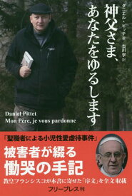 神父さま、あなたをゆるします / 原タイトル:MON PERE JE VOUS PARDONNE[本/雑誌] / ダニエル・ピッテ/著 古川学/訳