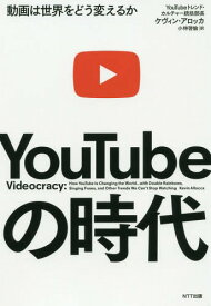 YouTubeの時代 動画は世界をどう変えるか / 原タイトル:VIDEOCRACY[本/雑誌] / ケヴィン・アロッカ/著 小林啓倫/訳